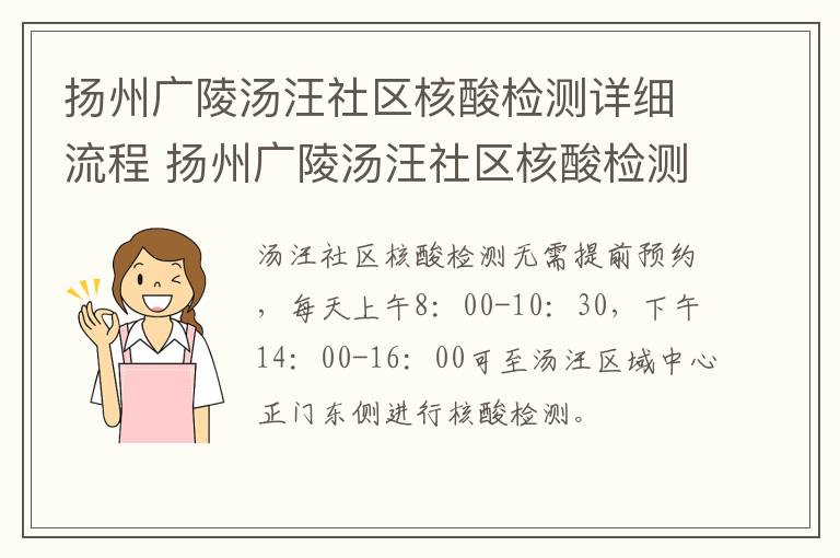 扬州广陵汤汪社区核酸检测详细流程 扬州广陵汤汪社区核酸检测详细流程图