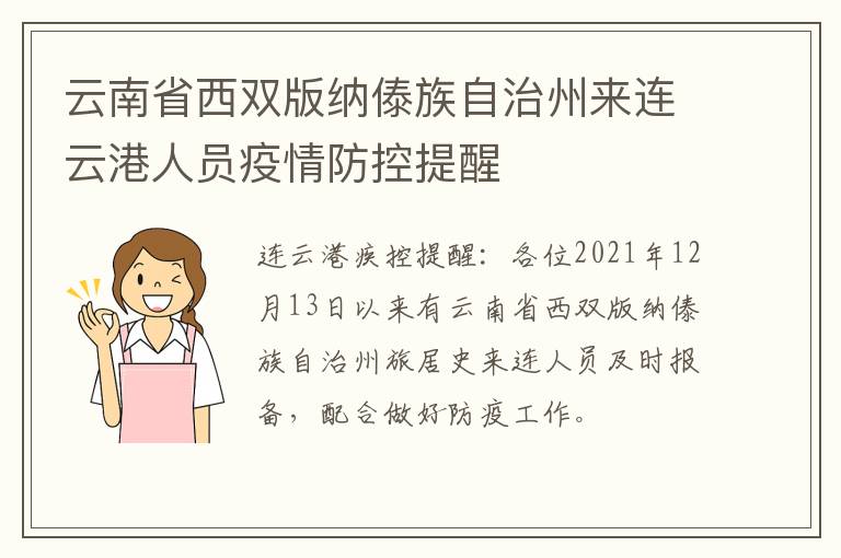 云南省西双版纳傣族自治州来连云港人员疫情防控提醒