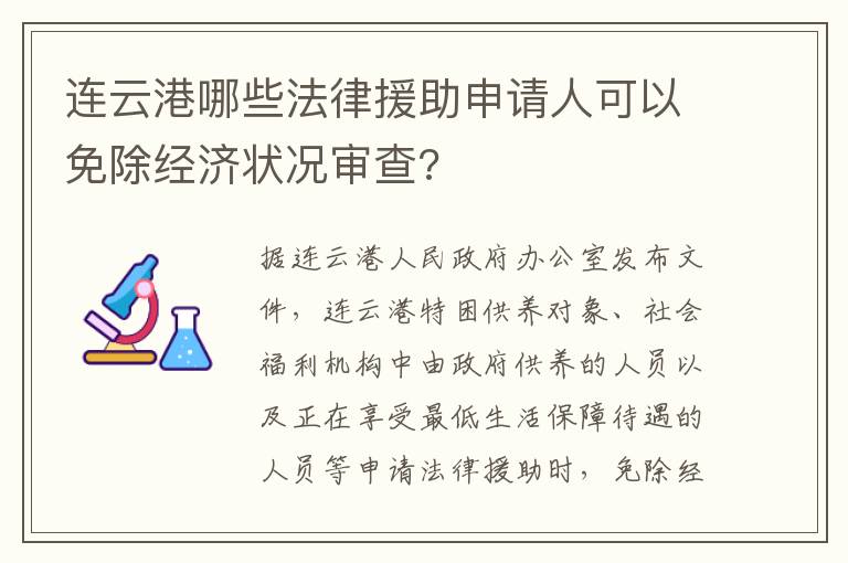 连云港哪些法律援助申请人可以免除经济状况审查?