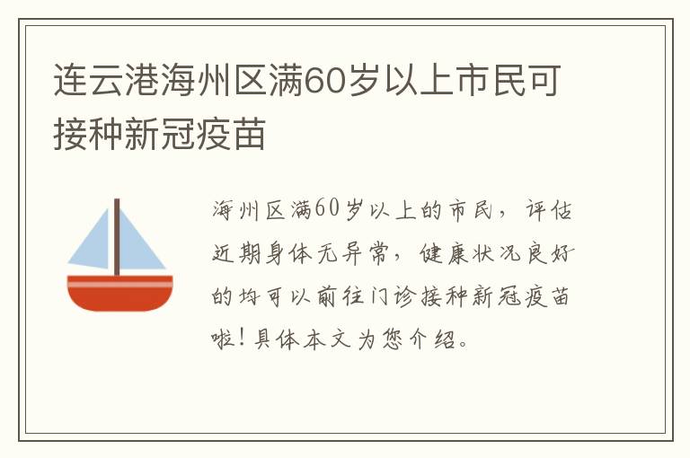 连云港海州区满60岁以上市民可接种新冠疫苗