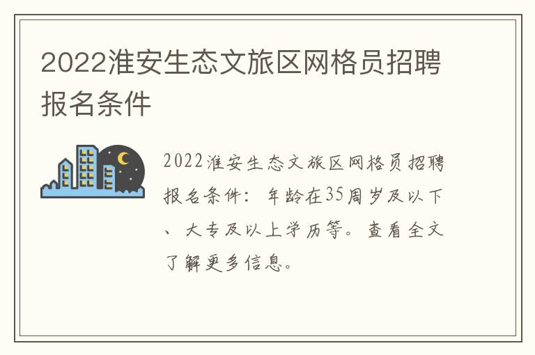 2022淮安生态文旅区网格员招聘报名条件