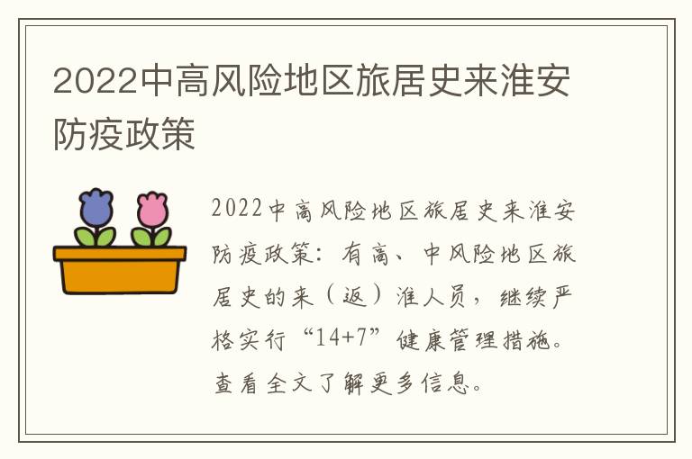 2022中高风险地区旅居史来淮安防疫政策