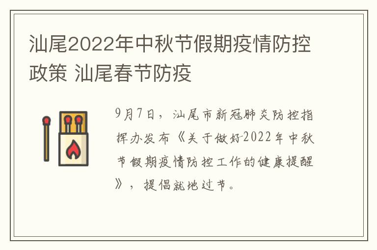 汕尾2022年中秋节假期疫情防控政策 汕尾春节防疫