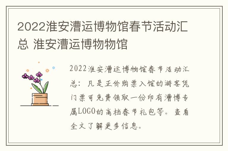 2022淮安漕运博物馆春节活动汇总 淮安漕运博物物馆