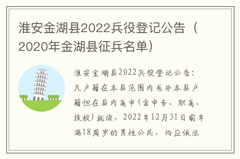 淮安金湖县2022兵役登记公告（2020年金湖县征兵名单）