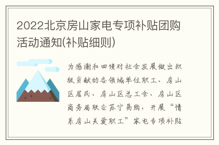 2022北京房山家电专项补贴团购活动通知(补贴细则)