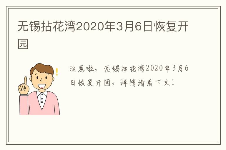 无锡拈花湾2020年3月6日恢复开园