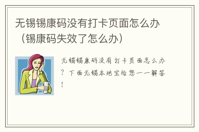 无锡锡康码没有打卡页面怎么办（锡康码失效了怎么办）