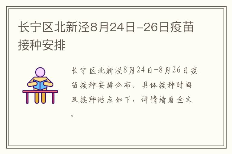 长宁区北新泾8月24日-26日疫苗接种安排