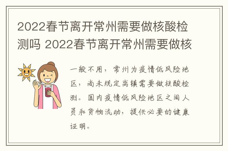 2022春节离开常州需要做核酸检测吗 2022春节离开常州需要做核酸检测吗现在