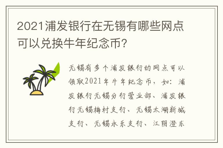 2021浦发银行在无锡有哪些网点可以兑换牛年纪念币？