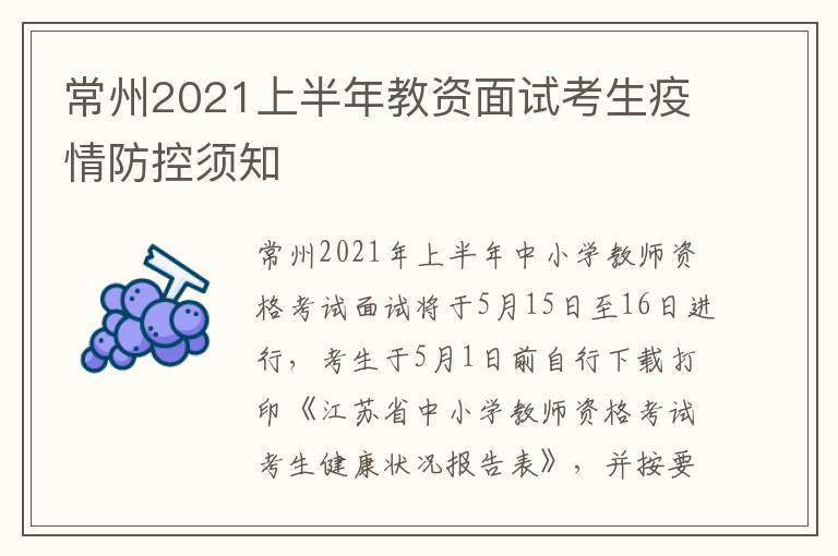 常州2021上半年教资面试考生疫情防控须知