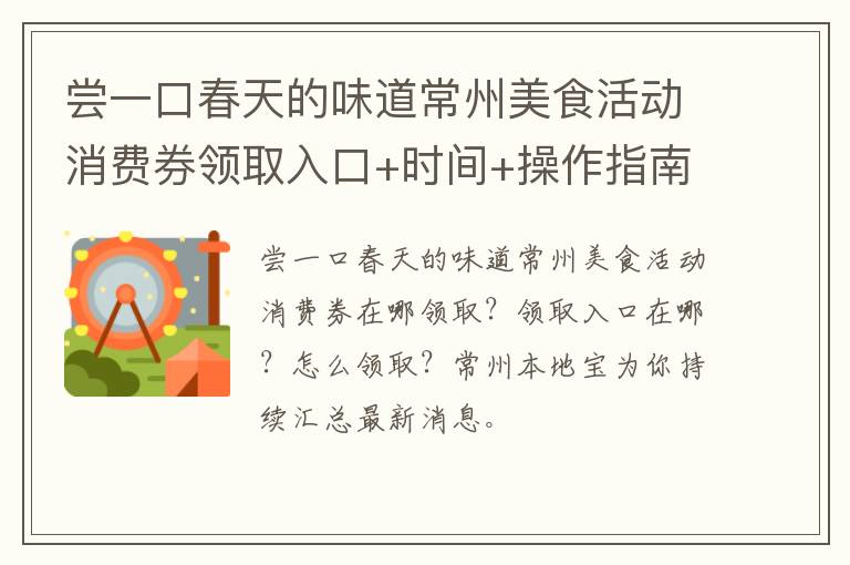 尝一口春天的味道常州美食活动消费券领取入口+时间+操作指南