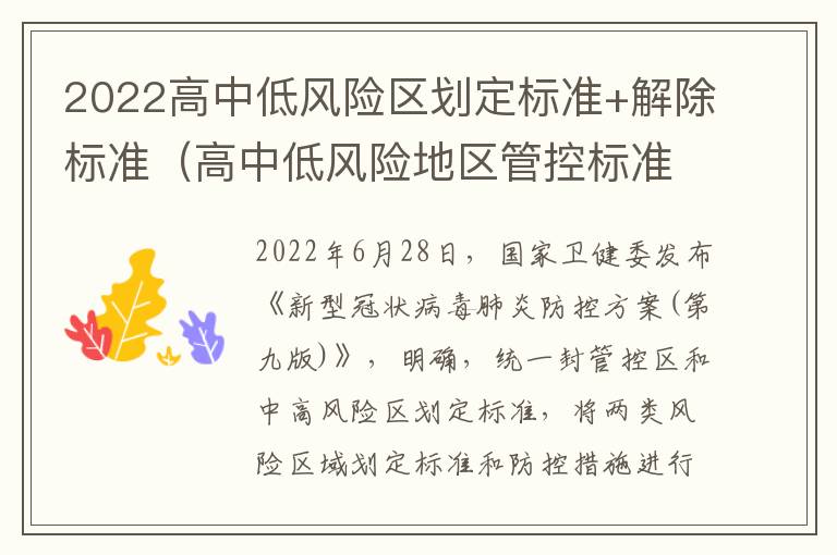 2022高中低风险区划定标准+解除标准（高中低风险地区管控标准）