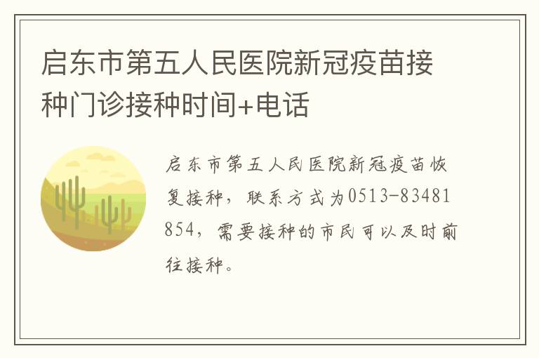 启东市第五人民医院新冠疫苗接种门诊接种时间+电话