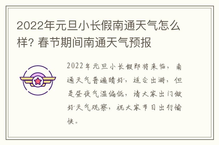 2022年元旦小长假南通天气怎么样? 春节期间南通天气预报