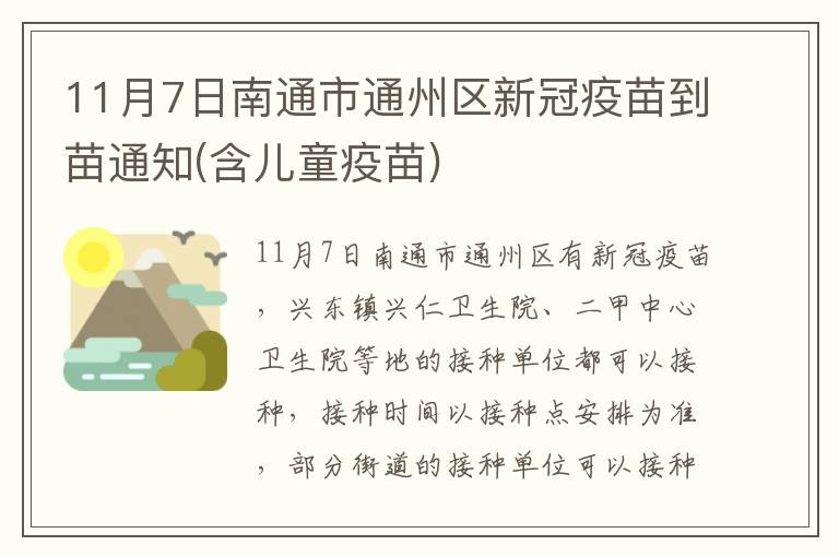 11月7日南通市通州区新冠疫苗到苗通知(含儿童疫苗)