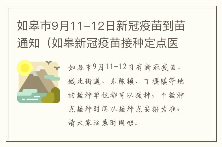 如皋市9月11-12日新冠疫苗到苗通知（如皋新冠疫苗接种定点医院）