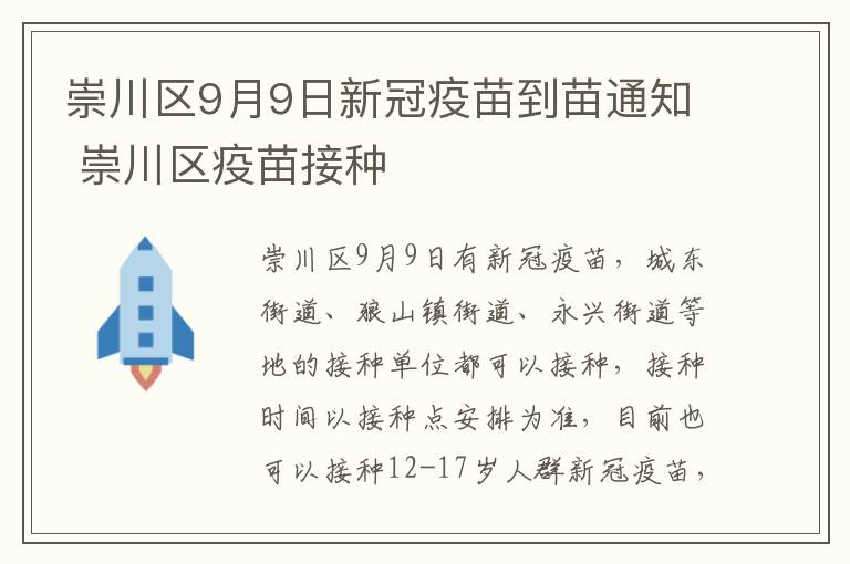 崇川区9月9日新冠疫苗到苗通知 崇川区疫苗接种