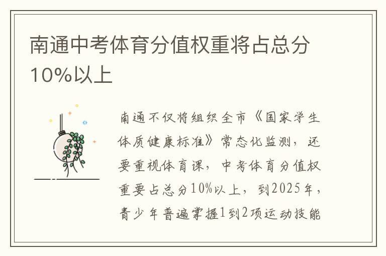 南通中考体育分值权重将占总分10%以上