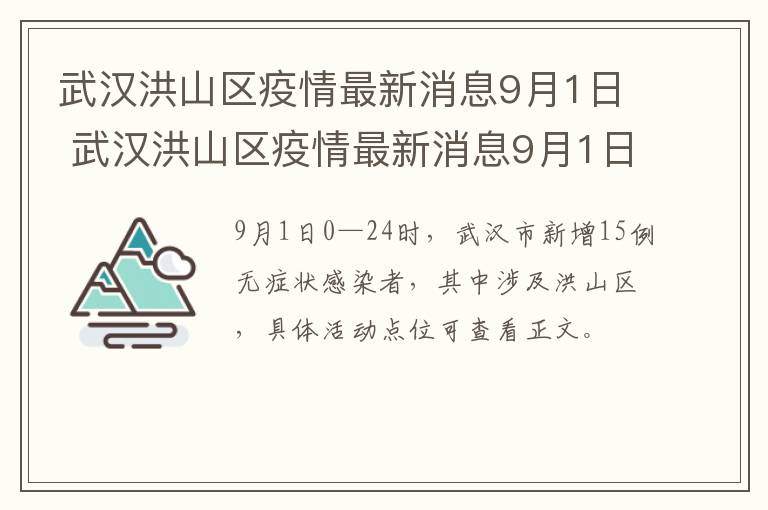 武汉洪山区疫情最新消息9月1日 武汉洪山区疫情最新消息9月1日是什么