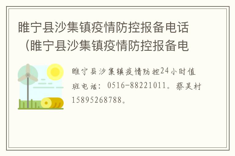 睢宁县沙集镇疫情防控报备电话（睢宁县沙集镇疫情防控报备电话查询）