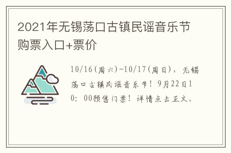 2021年无锡荡口古镇民谣音乐节购票入口+票价