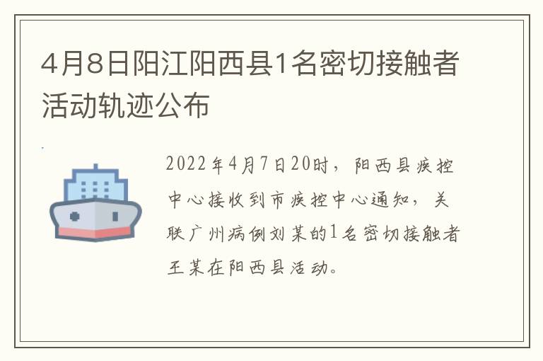 4月8日阳江阳西县1名密切接触者活动轨迹公布