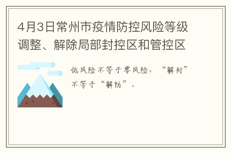 4月3日常州市疫情防控风险等级调整、解除局部封控区和管控区