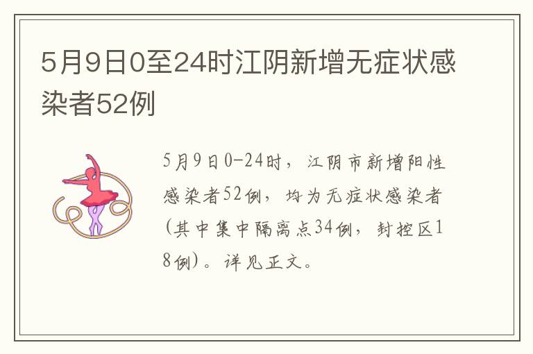 5月9日0至24时江阴新增无症状感染者52例