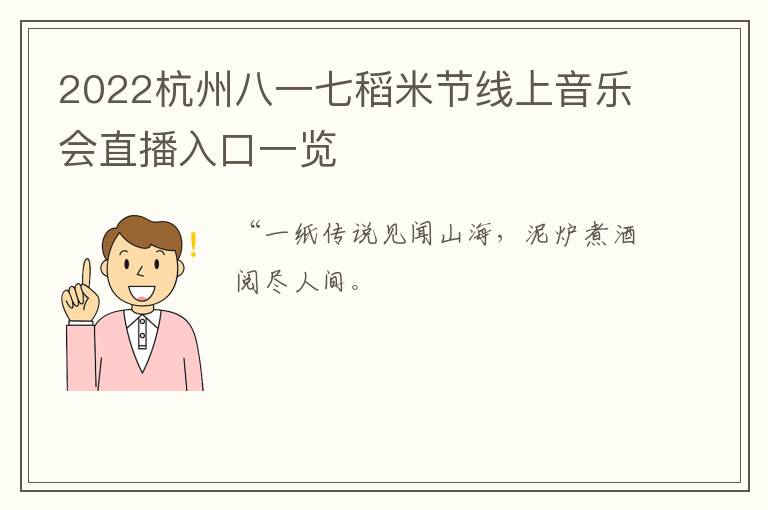 2022杭州八一七稻米节线上音乐会直播入口一览