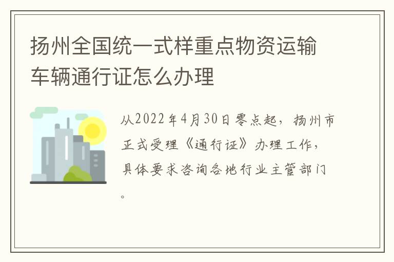 扬州全国统一式样重点物资运输车辆通行证怎么办理