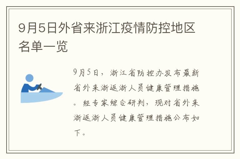 9月5日外省来浙江疫情防控地区名单一览