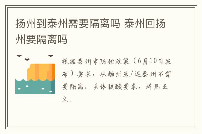 扬州到泰州需要隔离吗 泰州回扬州要隔离吗