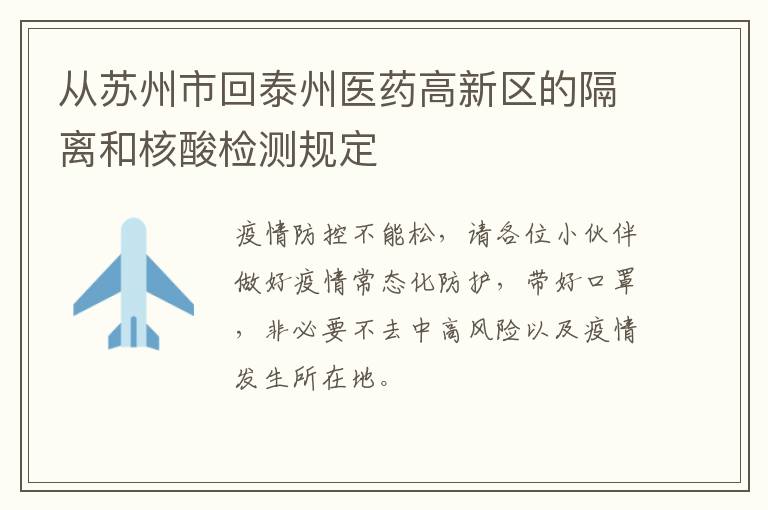 从苏州市回泰州医药高新区的隔离和核酸检测规定