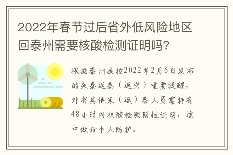 2022年春节过后省外低风险地区回泰州需要核酸检测证明吗？