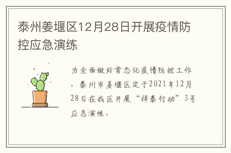 泰州姜堰区12月28日开展疫情防控应急演练