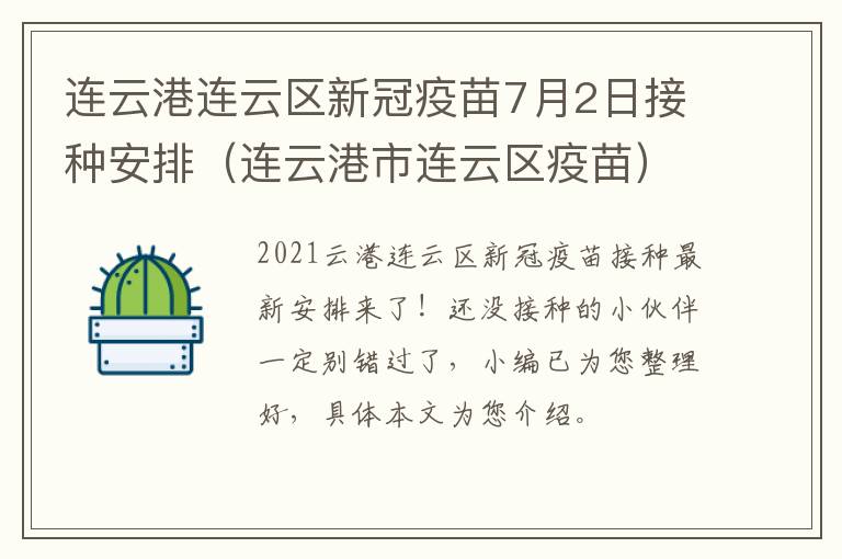 连云港连云区新冠疫苗7月2日接种安排（连云港市连云区疫苗）