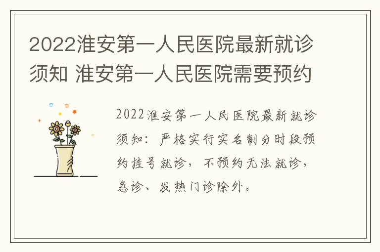 2022淮安第一人民医院最新就诊须知 淮安第一人民医院需要预约挂号吗