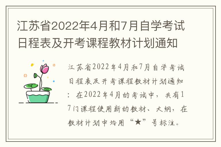 江苏省2022年4月和7月自学考试日程表及开考课程教材计划通知