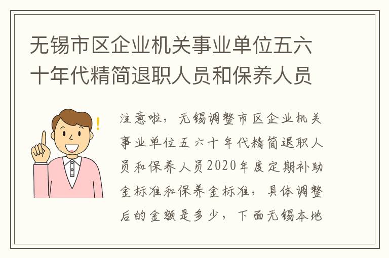 无锡市区企业机关事业单位五六十年代精简退职人员和保养人员补助金提高