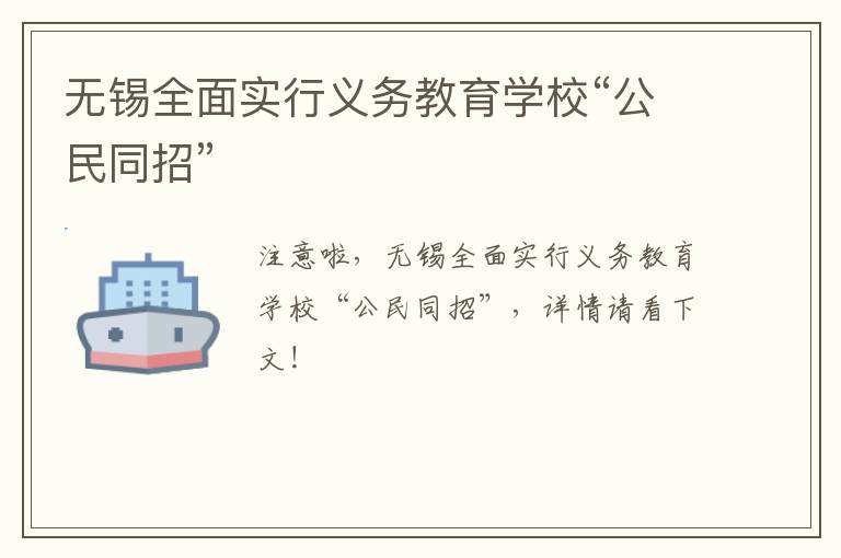 无锡全面实行义务教育学校“公民同招”