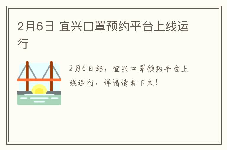 2月6日 宜兴口罩预约平台上线运行