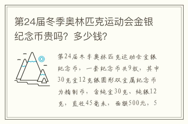 第24届冬季奥林匹克运动会金银纪念币贵吗？多少钱？