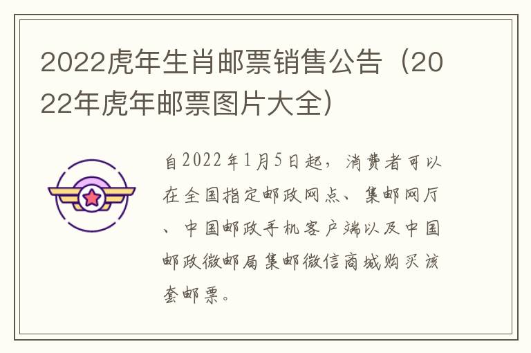 2022虎年生肖邮票销售公告（2022年虎年邮票图片大全）