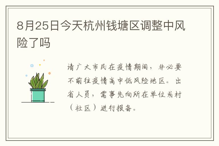 8月25日今天杭州钱塘区调整中风险了吗