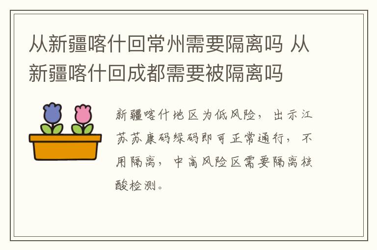 从新疆喀什回常州需要隔离吗 从新疆喀什回成都需要被隔离吗