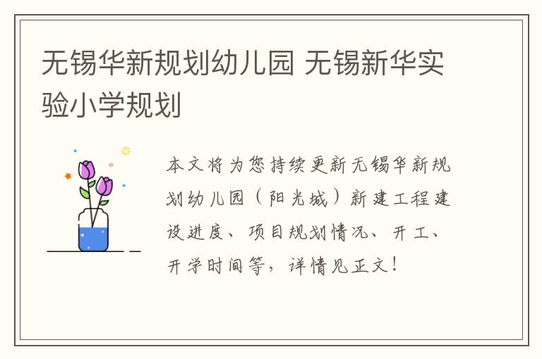 无锡华新规划幼儿园 无锡新华实验小学规划