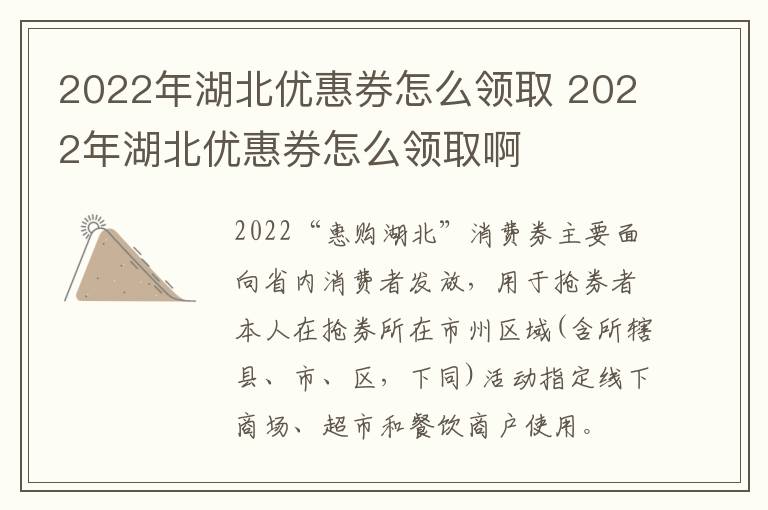 2022年湖北优惠券怎么领取 2022年湖北优惠券怎么领取啊