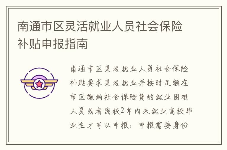 南通市区灵活就业人员社会保险补贴申报指南